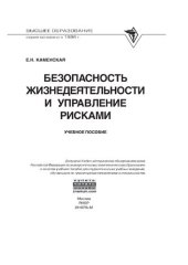 book Безопасность жизнедеятельности и управление рисками