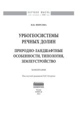 book Урбогеосистемы речных долин. Природно-ландшафтные особенности, типология, землеустройство