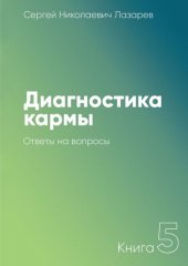 book Диагностика кармы. Книга 5. Ответы на вопросы