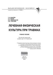 book Лечебная физическая культура при травмах