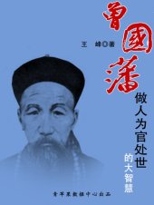 book 曾国藩做人为官处世的大智慧