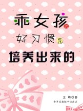 book 乖女孩的好习惯是培养出来的