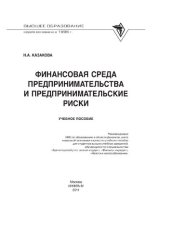 book Финансовая среда предпринимательства и предпринимательские риски