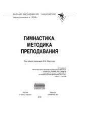 book Гимнастика. Методика преподавания