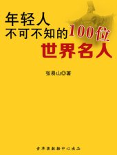 book 年轻人不可不知的100位世界名人