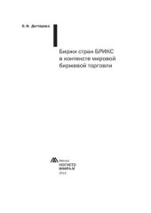 book Биржи стран БРИКС в контексте мировой биржевой торговли