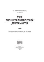 book Учет внешнеэкономической деятельности