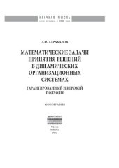 book Математические задачи принятия решений в динамических организационных системах. Гарантированный и игровой подходы