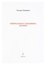 book Невербальная специфика музыки