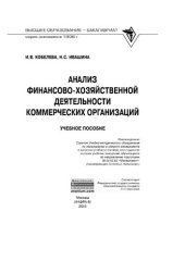 book Анализ финансово-хозяйственной деятельности коммерческих организаций