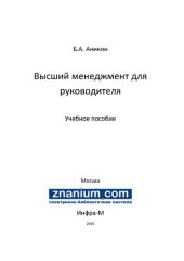 book Высший менеджмент для руководителя