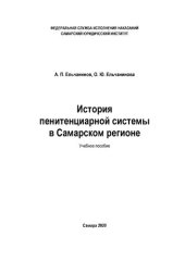 book История пенитенциарной системы в Самарском регионе