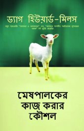 book মেষপালকের কাজ করার কৌশল