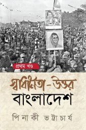 book Swadhinata Uttar Bangladesh (স্বাধীনতা উত্তর বাংলাদেশ)