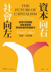 book 社會向左，資本向右: 新世代的階級與貧富裂痕，尋找修復的終極解方