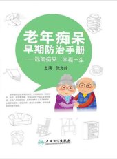 book 老年痴呆早期防治手册——远离痴呆，幸福一生