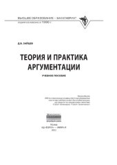 book Теория и практика аргументации