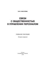 book Связи с общественностью в управлении персоналом