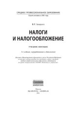 book Налоги и налогообложение