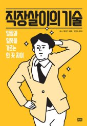 book 직장살이의 기술: 일잘과 일못을 가르는 한 끗 차이