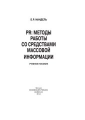 book PR: методы работы со средствами массовой информации