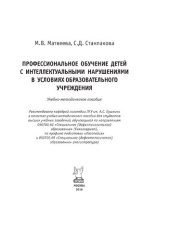 book Профессиональное обучение детей с интеллектуальными нарушениями в условиях образовательного учреждения