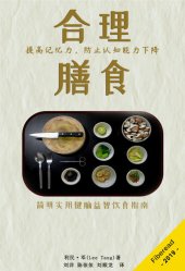 book 合理膳食 (Summary & Study Guide - Brain Food): 提高记忆力，防止认知能力下降 (The Surprising Science of Eating for Cognitive Power)