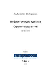 book Инфраструктура туризма: стратегия развития