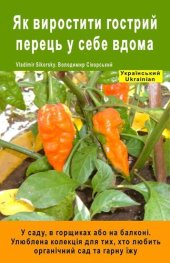 book Як виростити гострий перець у себе вдома. У саду, в горщиках або на балконі: Улюблена колекція для тих, хто любить органічний сад та гарну їжу