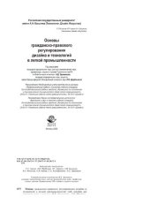 book Основы гражданско-правового регулирования дизайна и технологий в легкой промышленности