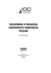 book Экономика и финансы оборонного комплекса России