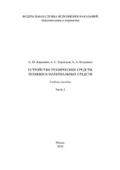 book Устройство технических средств, техники и материальных средств. Часть 2