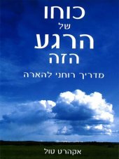 book כוחו של הרגע הזה מדריך רוחני להארה - The Power of Now