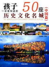 book 孩子一定要知道的50座历史文化名城（中国篇） (50 Historical and Cultural Cities Children Must Know)