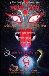 book खेचरी क्रिया: प्राचीन गुह्य काली आकाशगामिनी विद्या (व्योमगम्योपनिषद)