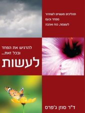 book להרגיש את הפחד ובכל זאת לעשות - Feel the Fear and Do It Anyway