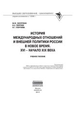 book История международных отношений и внешняя политика России в Новое время. XVI - начало XIX века