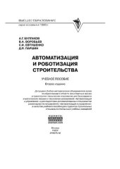 book Автоматизация и роботизация строительства