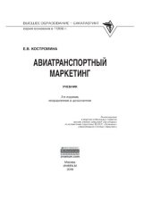 book Авиатранспортный маркетинг