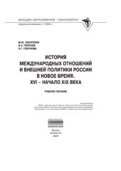 book История международных отношений и внешняя политика России в Новое время. XVI - начало XIX века