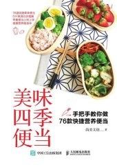 book 美味四季便当: 手把手教你做76款快捷营养便当