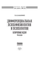 book Дифференциальная психофизиология и психология: ключевые идеи