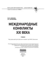 book Международные конфликты XXI века