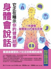 book 身體會說話，它正在暗示你的健康狀態: 一本讀懂身體發出的警告訊號