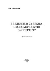 book Введение в судебно-экономическую экспертизу