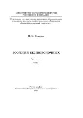 book Зоология беспозвоночных : курс лекций. Часть 1.