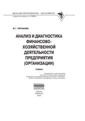 book Анализ и диагностика финансово-хозяйственной деятельности предприятия (организации)