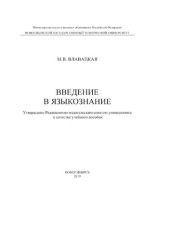 book Введение в языкознание