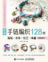 book 时尚手链编织128例: 编绳+串珠+结艺一本通 (全视频教学)