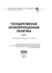 book Государственная антикоррупционная политика